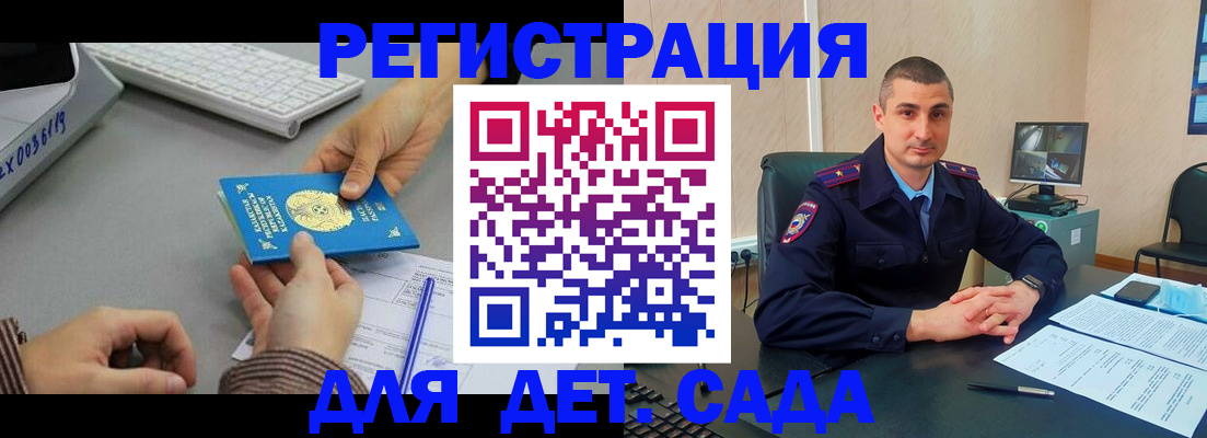 регистрация для дет. сада в Новороссийске