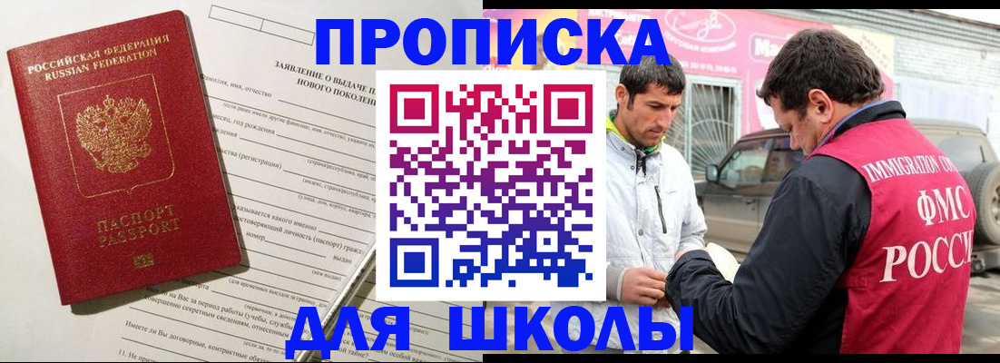 прописка для школы в Новороссийске