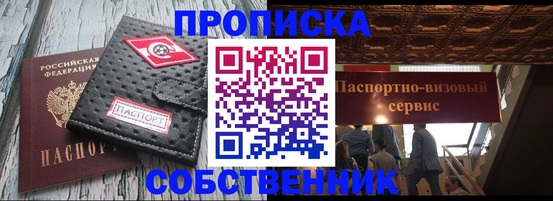 прописка в квартире в Новороссийске