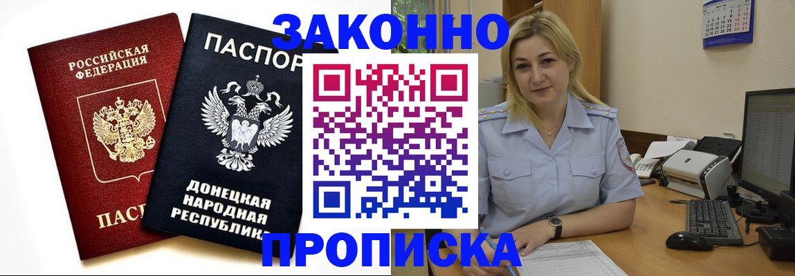 купить прописку в Новороссийске